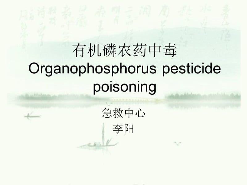 有机磷农药中毒--李阳.ppt_第1页