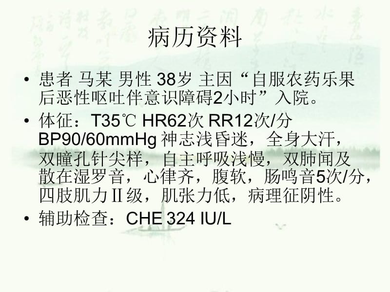 有机磷农药中毒--李阳.ppt_第2页