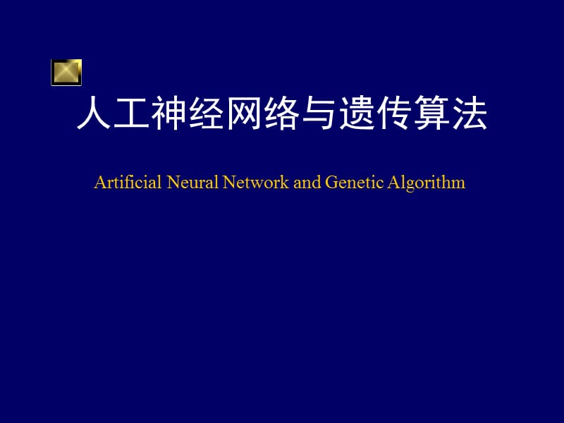 神经网络与遗传算法.ppt_第1页