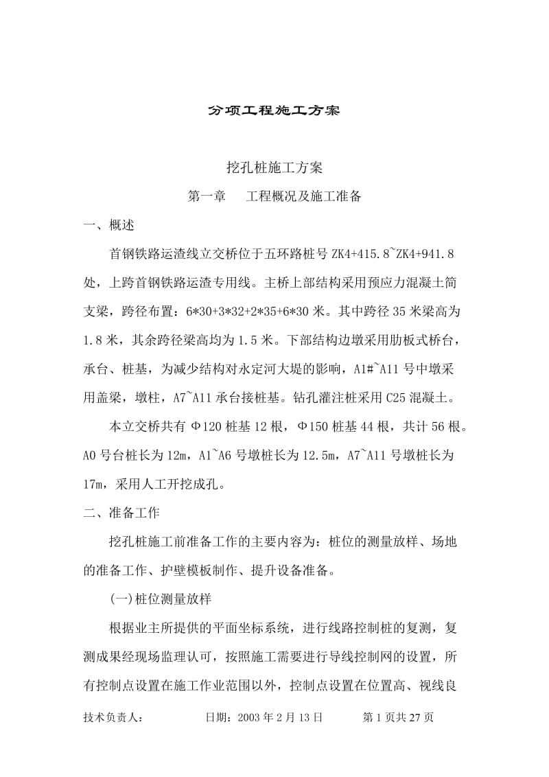 xn[北京]首钢铁路跨线桥人工挖孔桩施工方案.doc_第1页