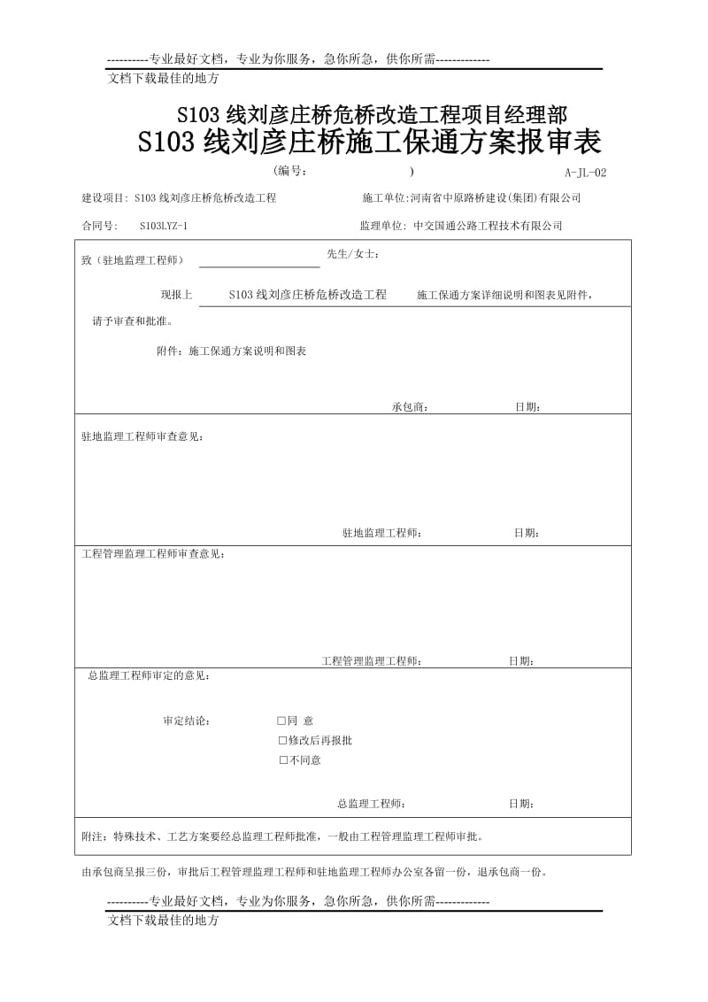 s103线刘彦庄桥施工保通方案及安全保证措施.doc_第2页