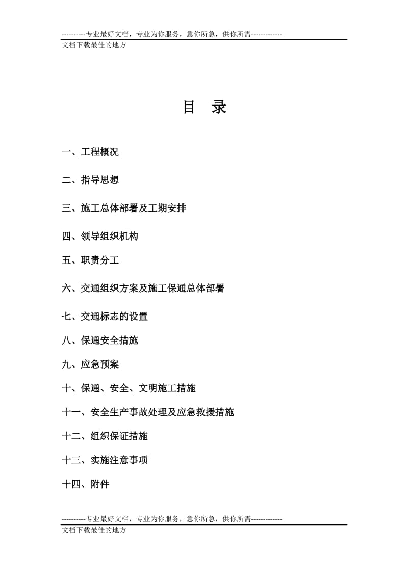 s103线刘彦庄桥施工保通方案及安全保证措施.doc_第3页