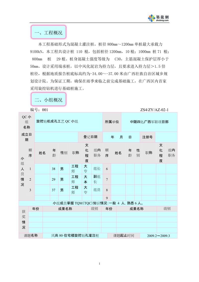 QC-某公寓楼工程旋挖钻机成孔工艺.doc_第2页