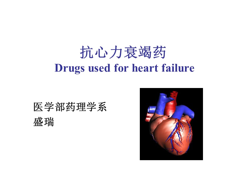 治疗充血性心衰的药物药学1.ppt_第1页