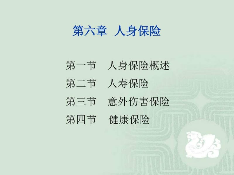 保险学(辅.6章)2014讲解_图文.ppt.ppt_第1页