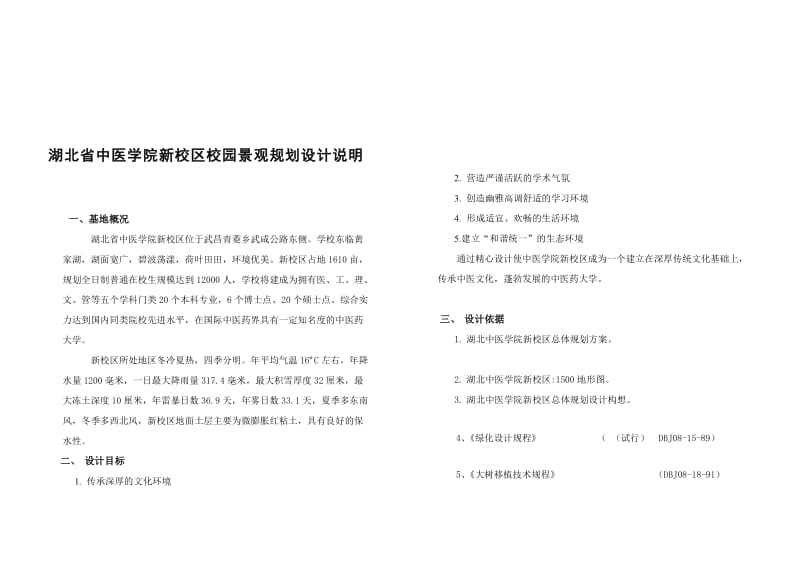 ui湖北省中医学院新校区校园景观规划设计说明.doc_第1页