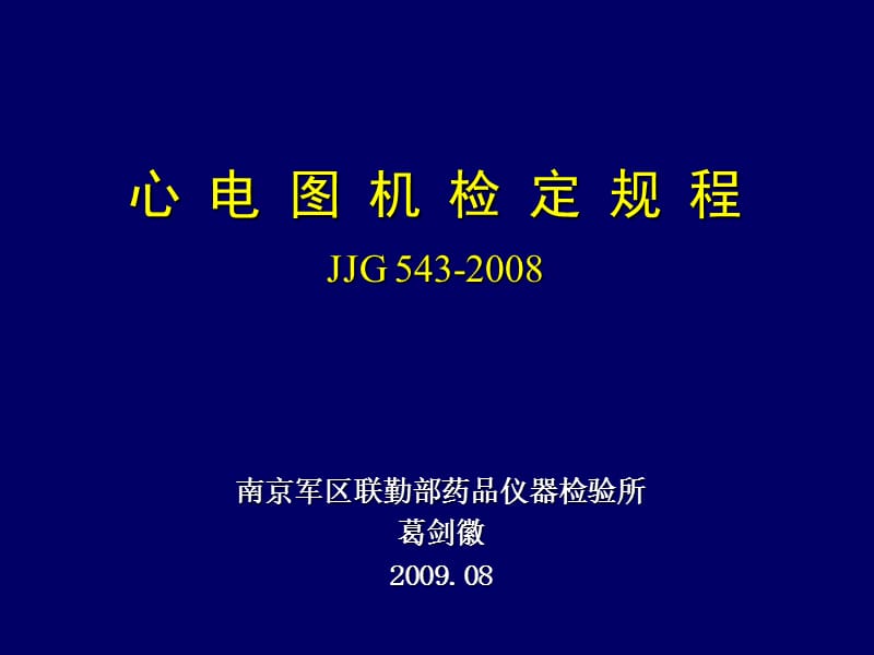 心电图机检定规程(JJG_543-2008).ppt_第1页