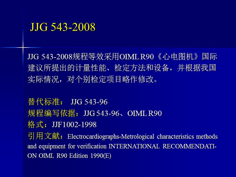 心电图机检定规程(JJG_543-2008).ppt_第3页