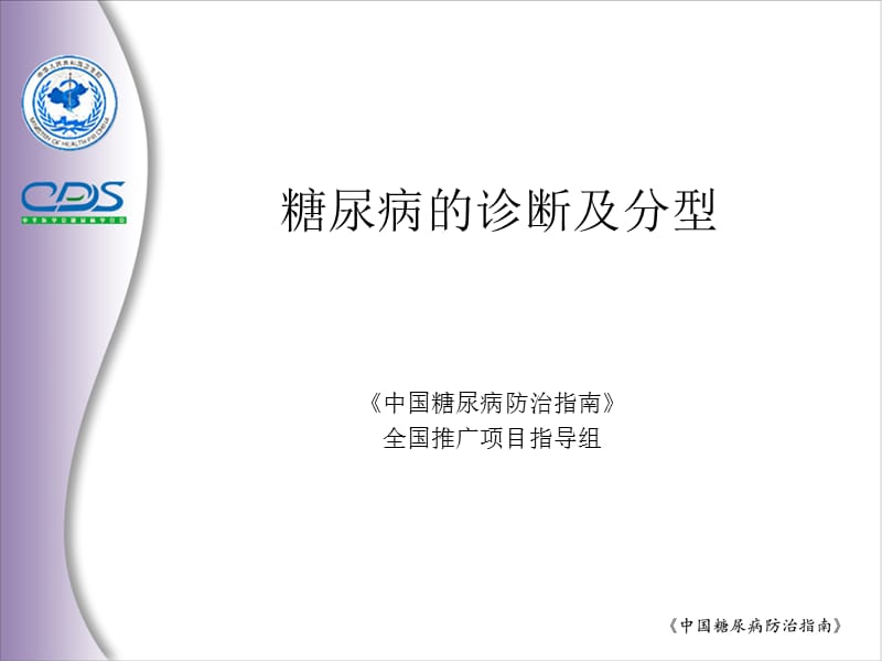 糖尿病的诊断及分型.ppt_第1页