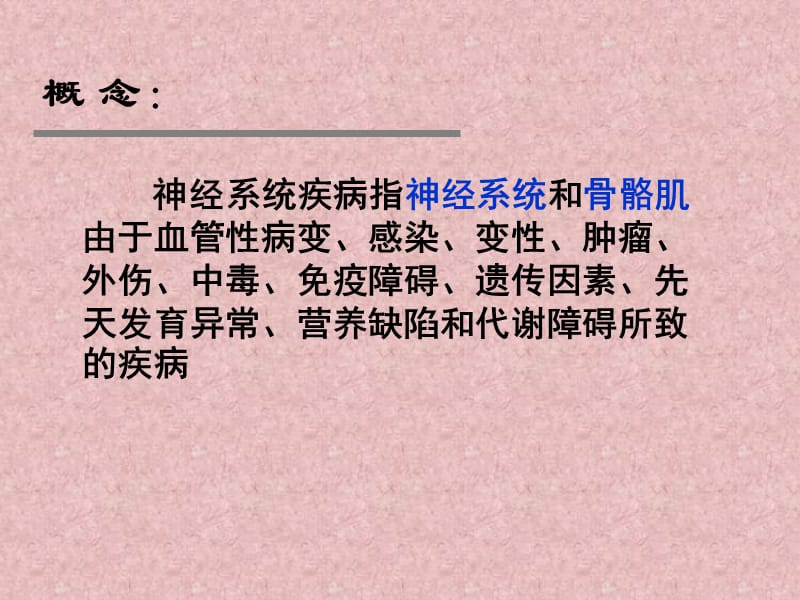 神经系统疾病病人护理.ppt_第2页