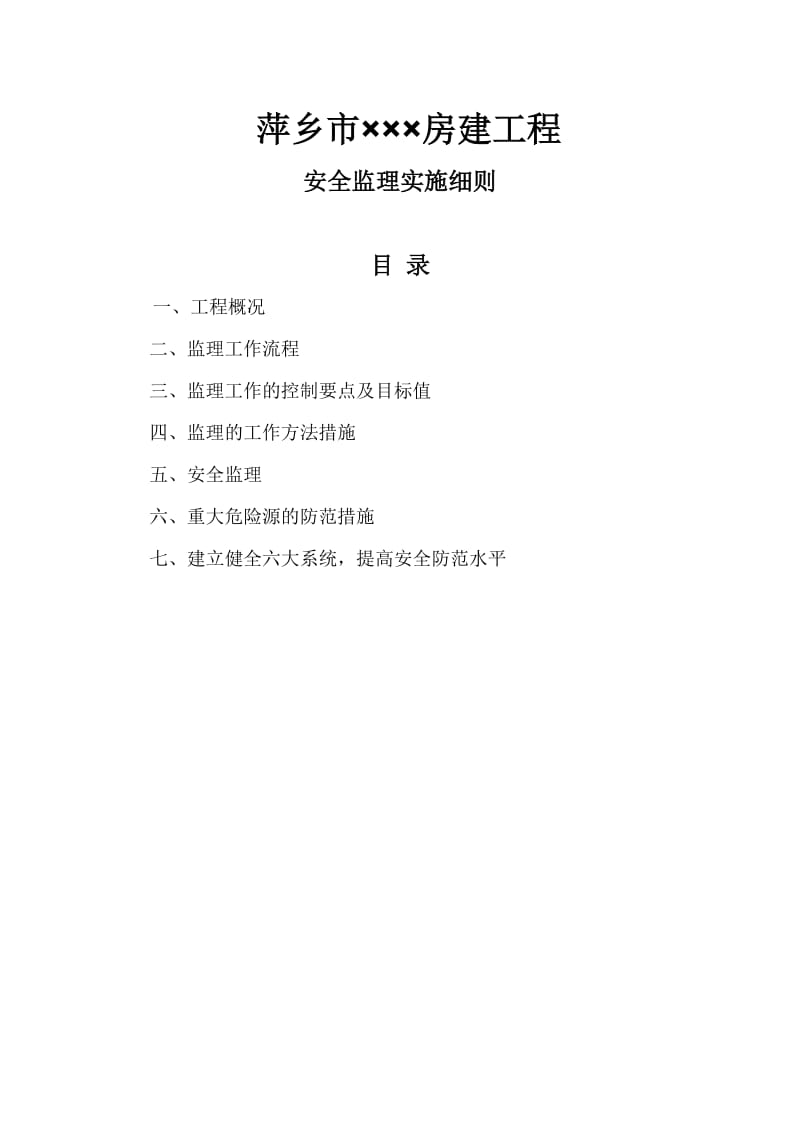 qo萍乡市安全监理细则.doc_第2页