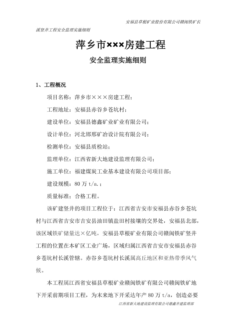 qo萍乡市安全监理细则.doc_第3页