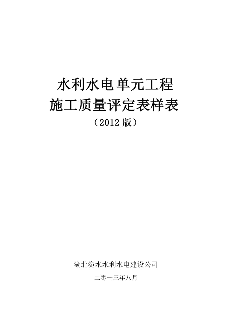 SL_631至637—2012水利水电工程施工质量评定表样表.doc_第1页