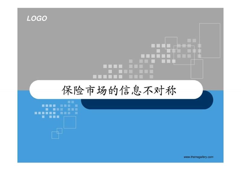 保险市场的信息不对称问题.ppt.ppt_第1页