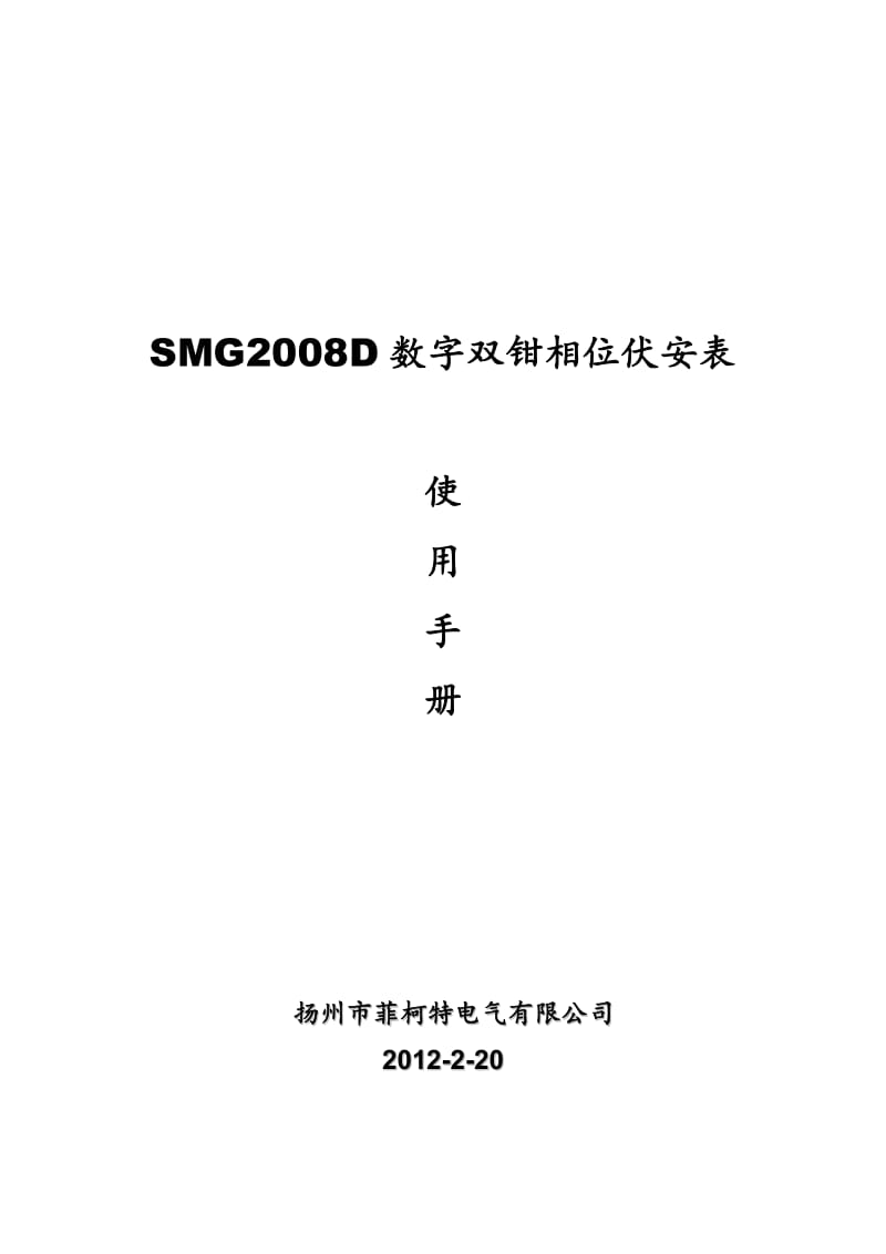 SMG2008D双钳数字示波相位伏安表使用说明书.doc_第1页
