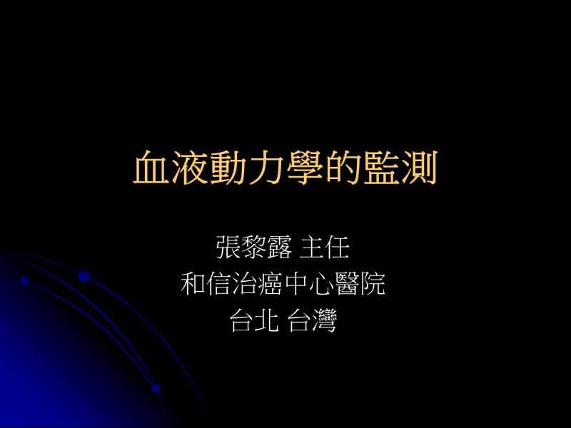 血液动力学的监测.ppt_第1页