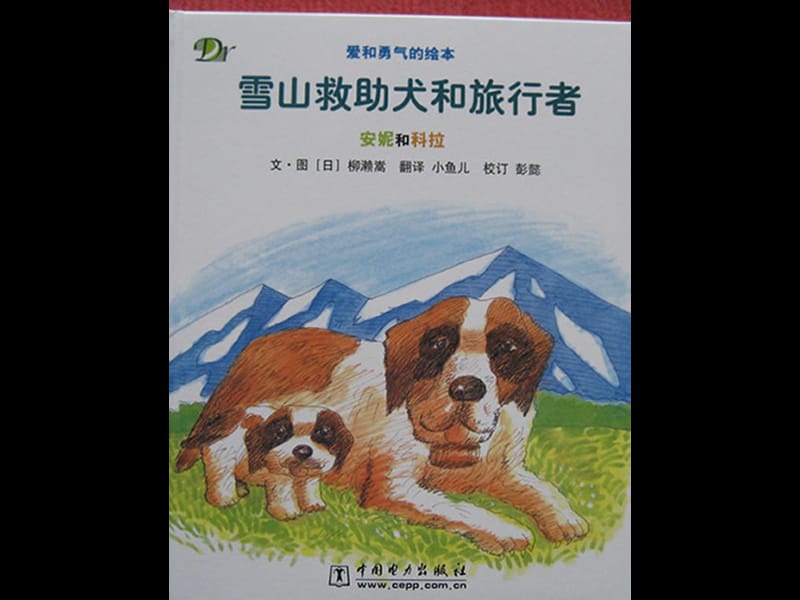 雪山救助犬和旅行者ppt课件.ppt_第1页