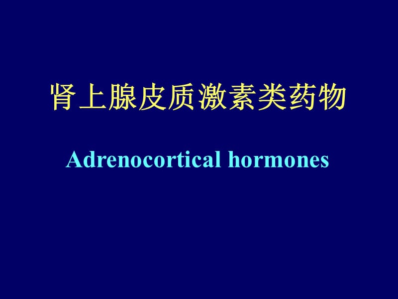肾上腺皮质激素类药物Adrenocorticalhormones.ppt_第1页