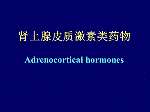 肾上腺皮质激素类药物Adrenocorticalhormones.ppt