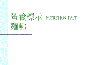 营养标示NUTRITIONFACT面点.ppt