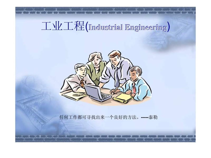 工业工程(Industrial Engineering).ppt_第1页
