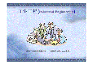 工业工程(Industrial Engineering).ppt
