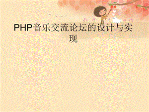 PHP音乐交流论坛的设计与实现答辩ppt.ppt