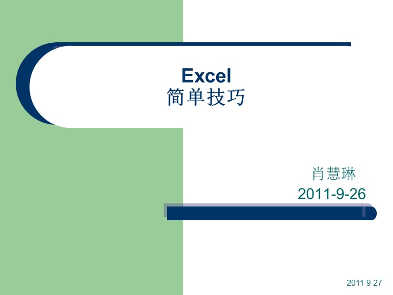 Excel技巧：肖慧琳.ppt_第1页