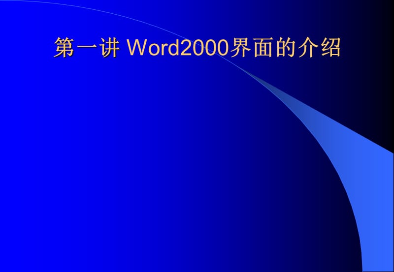Word2000-西北大学.ppt_第2页