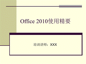 office2010使用精要.ppt