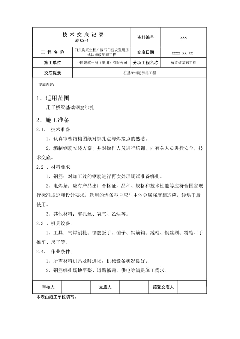 yq技术交底002桩基础钢筋绑扎工程.doc_第1页