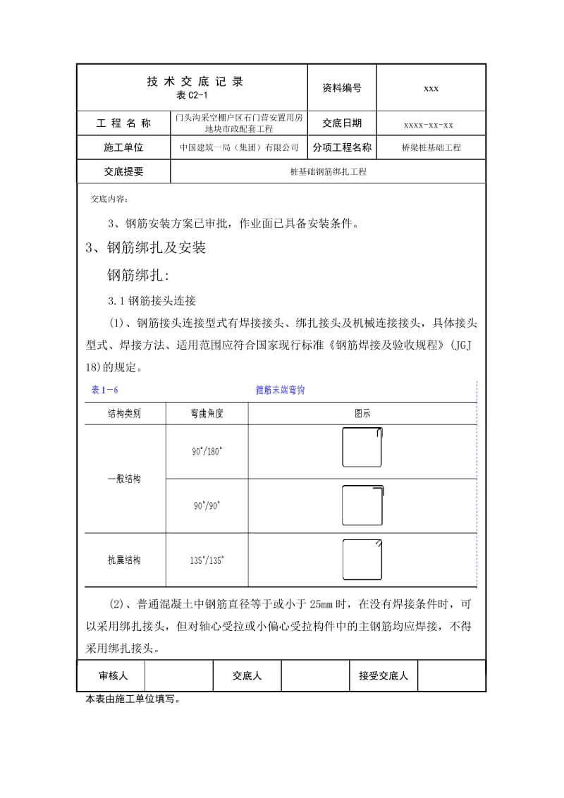 yq技术交底002桩基础钢筋绑扎工程.doc_第2页