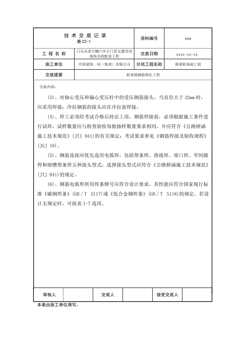 yq技术交底002桩基础钢筋绑扎工程.doc_第3页