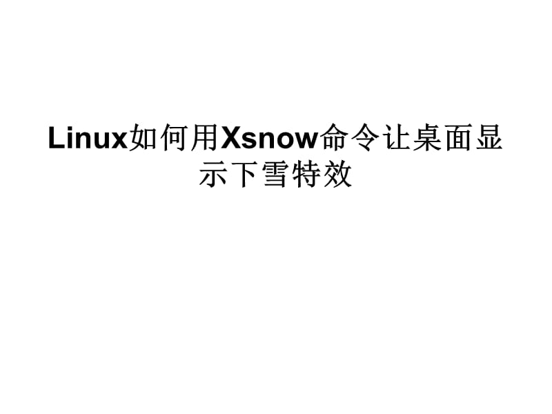 Linux如何用Xsnow命令让.ppt_第1页