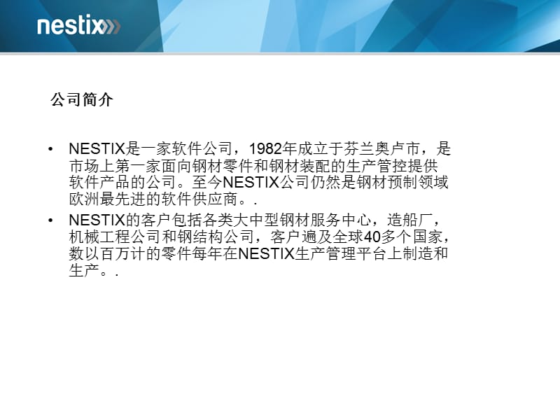 NESTIX芬兰奈斯塔公司产品结构.ppt_第2页