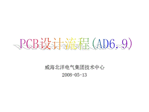 PCB设计流程(AD6.9).ppt