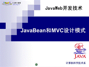 MVC设计模式和JavaBean.ppt