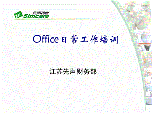 Office日常工作培训v2.ppt