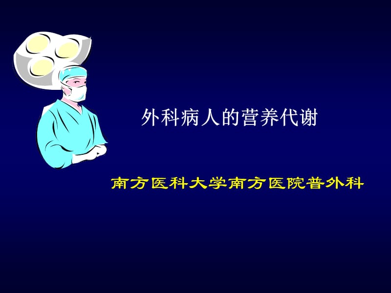 营养代谢幻灯.ppt_第1页