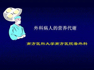 营养代谢幻灯.ppt