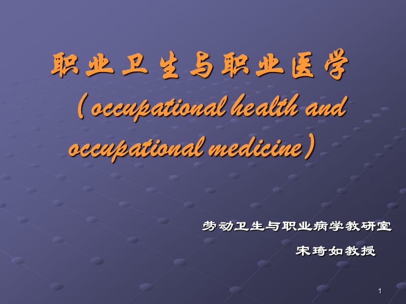 职业卫生与职业医学(occupational health and occupational medicine).ppt_第1页