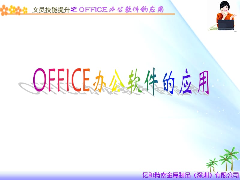 OFFICE办公软件的应用.ppt_第1页