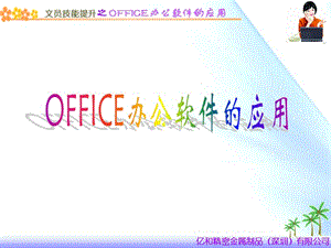 OFFICE办公软件的应用.ppt