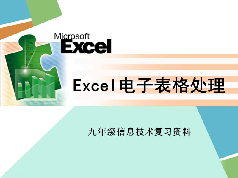 Excel电子表格处理.ppt_第1页