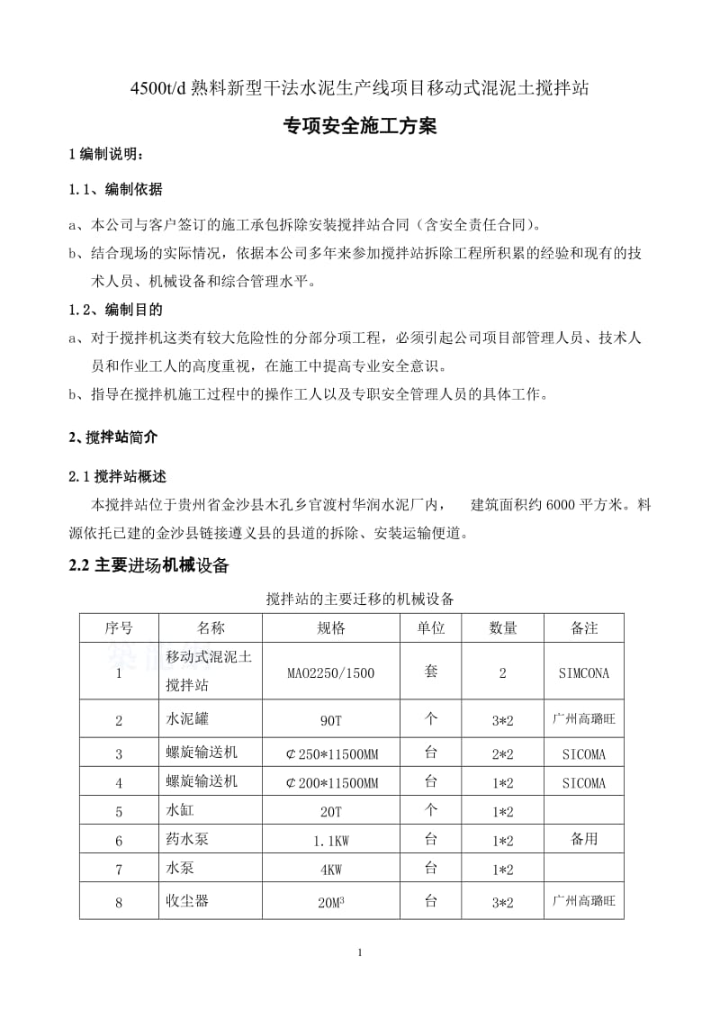 yy2014混凝土拌和设备安装拆除安全专项施工方案.doc_第1页