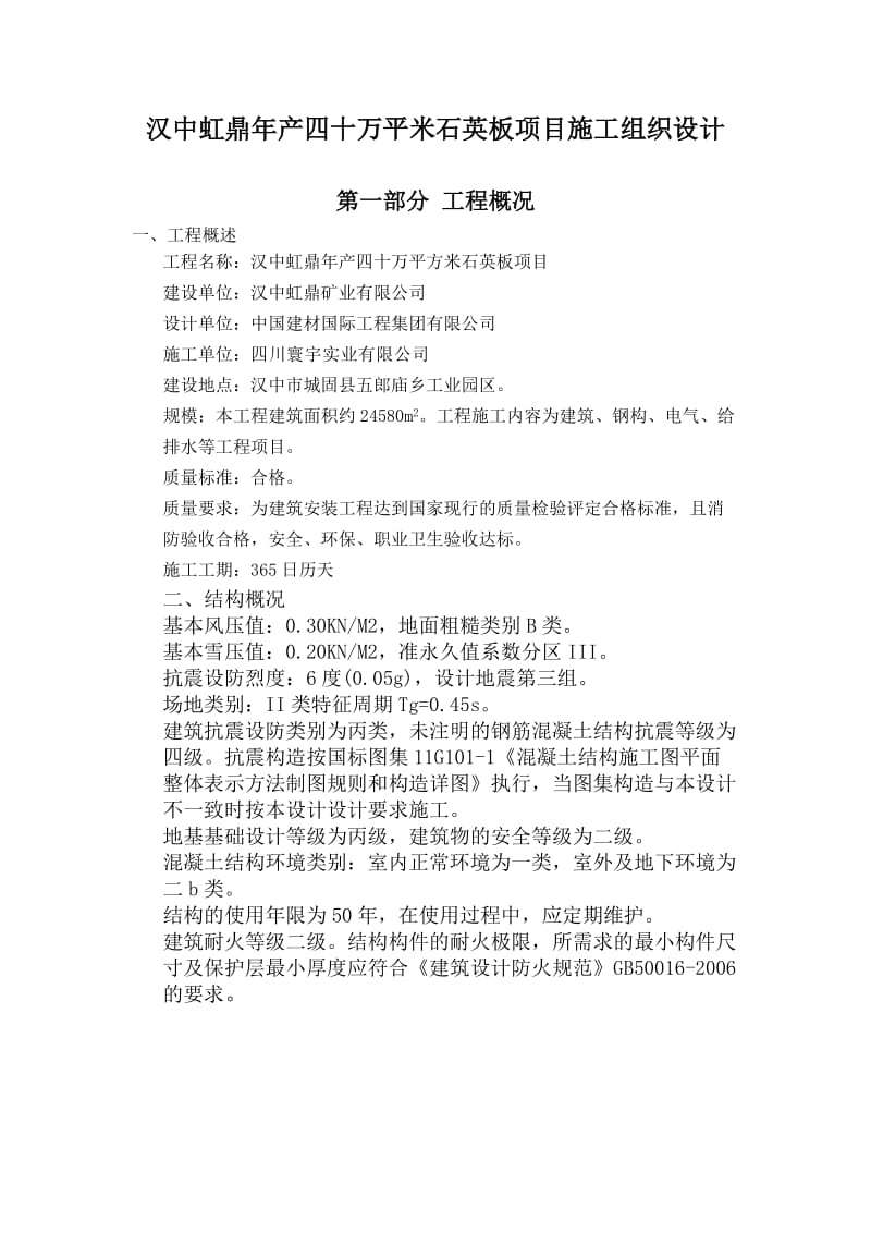 zy石英板厂矿业房施工组织设计(方案详细).doc_第1页