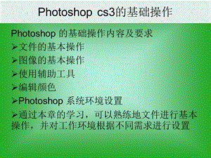 photoshopcs3的基础操作.ppt