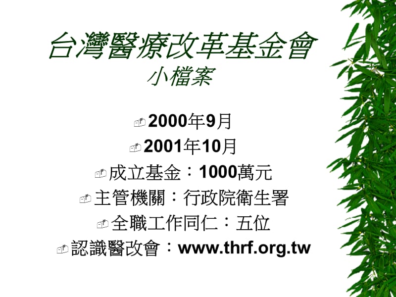 知识与公义的追求台湾医疗改革基金会的实作经验.ppt_第2页