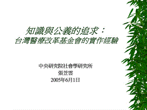 知识与公义的追求台湾医疗改革基金会的实作经验.ppt