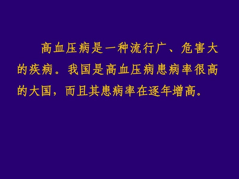 高血压病的诊断治疗.ppt.ppt_第2页